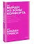 Выйди из зоны комфорта. Измени свою жизнь. Покетбук нов. — 2885605 — 3