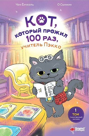 Кот, который прожил 100 раз, учитель Пэкко. Том 1: Таинственный магазин