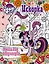 Мой маленький пони. Досуг и творчество. Книга для творчества. Искорка — 2598228 — 1