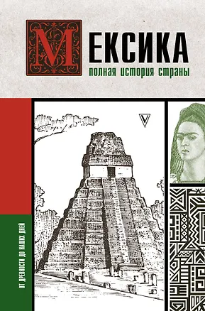 Книга Мексика. Полная история страны. (Д. Лопес)