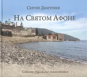 На Святом Афоне. Стихи русского паломника