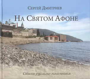 На Святом Афоне. Стихи русского паломника — 2382747 — 1