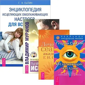 Ты можешь быть исцелен! Исцеляющие настрои. Лечебные сеансы. Энциклопедия настроев (комплект из 4 книг)