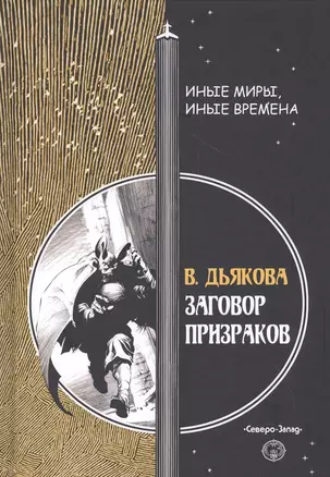 Заговор призраков — 2819538 — 1