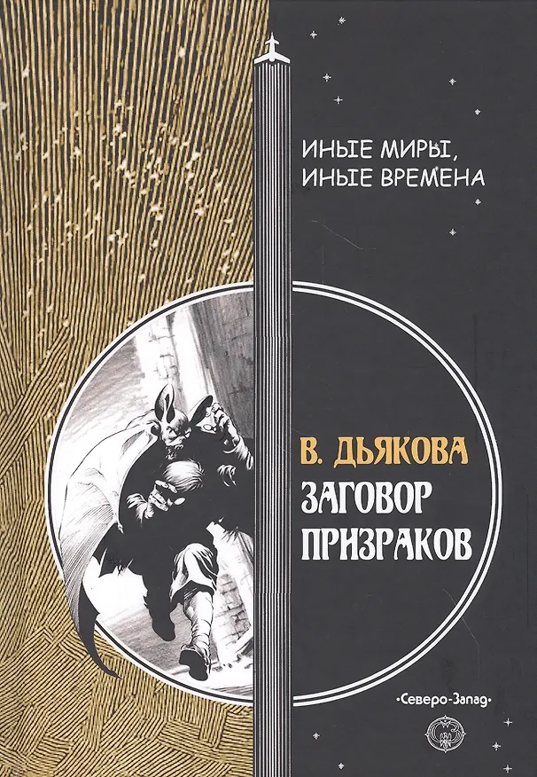 Книга Заговор призраков (Виктория Дьякова) — 1