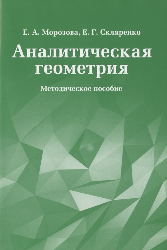 

Аналитическая геометрия. Методическое пособие