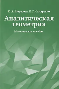 Аналитическая геометрия. Методическое пособие