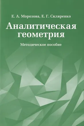 Книга Аналитическая геометрия. Методическое пособие (Е. Морозова)