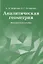 Аналитическая геометрия. Методическое пособие — 2828048 — 1
