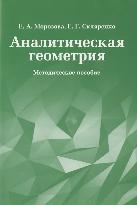 Книга Аналитическая геометрия. Методическое пособие (Е. Морозова) — 1