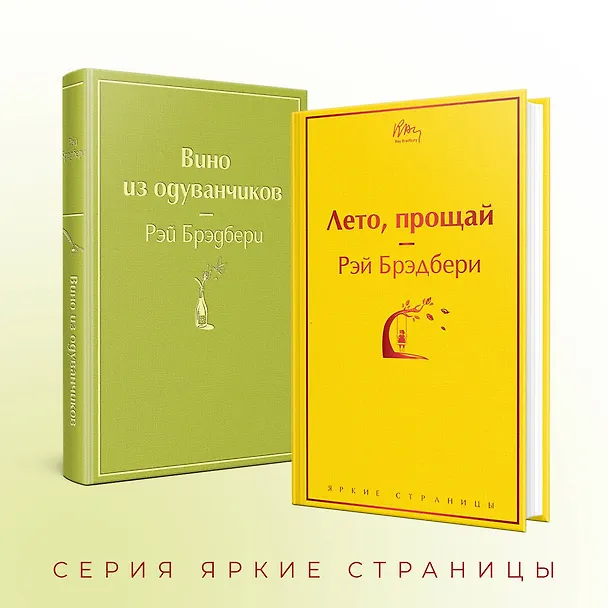 Книга Вино из одуванчиков и его продолжение: Вино из одуванчиков. Лето, прощай (комплект из 2 книг) (Рэй Брэдбери) — 8