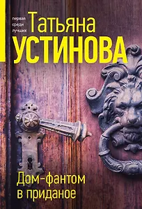 Дом-фантом в приданое