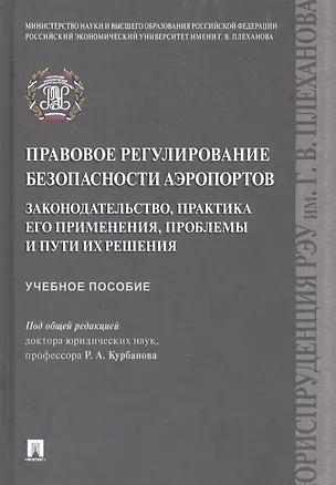 Книга Правовое регулирование безопасности аэропортов. Законодательство, практика его применения, проблемы и пути их решения. Учебное пособие (Рашад Курбанов)