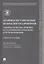 Правовое регулирование безопасности аэропортов. Законодательство, практика его применения, проблемы и пути их решения. Учебное пособие — 2755236 — 1