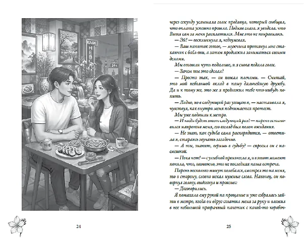 Книга Когда цветет любовь (Полин Мур) — 11