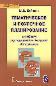 Русский язык. 8 класс. Тематическое и поурочное планирование к уч. под ред.Быстровой.(ФГОС)