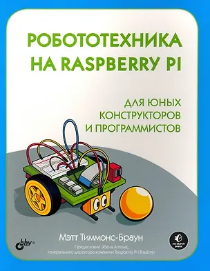Книга Робототехника на Raspberry Pi для юных конструкторов и программистов (Мэтт Тиммонс-Браун)