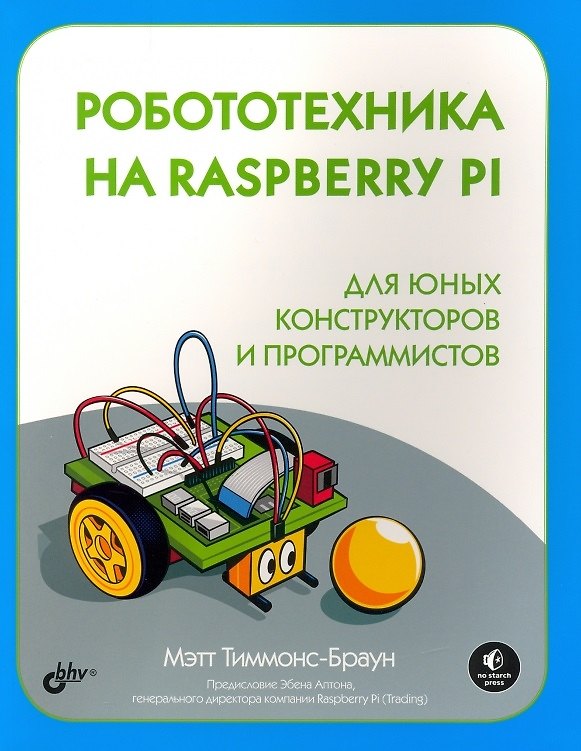 Книга Робототехника на Raspberry Pi для юных конструкторов и программистов (Мэтт Тиммонс-Браун) — 1