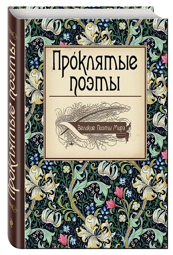 Книга Проклятые поэты. (Шарль Бодлер) — 4