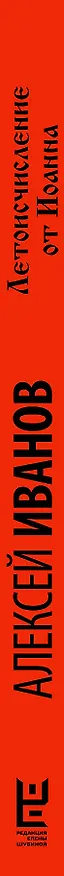 Книга Летоисчисление от Иоанна (Алексей Иванов) — 3