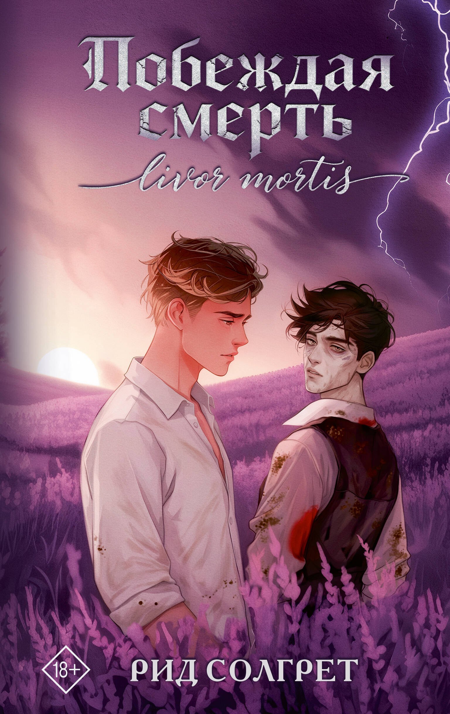 

Побеждая смерть. Livor Mortis