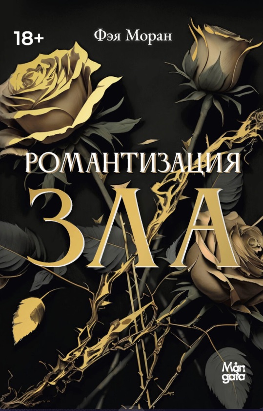 Фэя Моран Романтизация зла