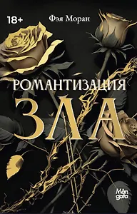 Романтизация зла