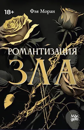 Книга Романтизация зла (Фэя Моран)