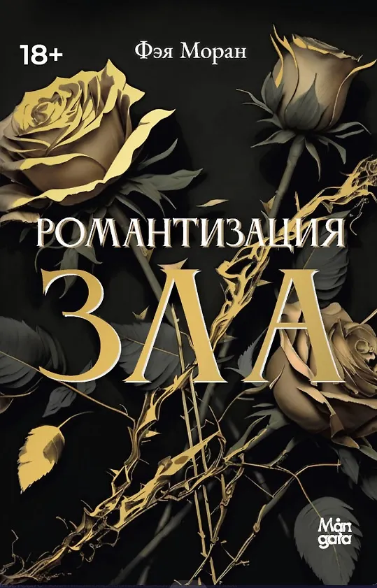 Книга Романтизация зла (Фэя Моран) — 1