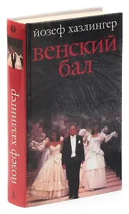 Венский бал