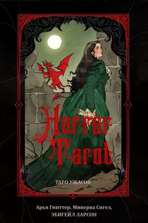 Horror Tarot. Таро ужасов — 2974668 — 1