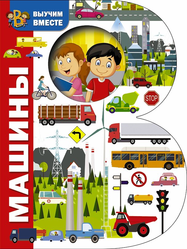 Книга Машины () — 1