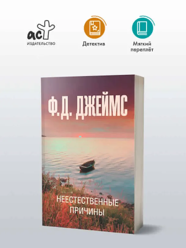 Книга Неестественные причины (Филлис Джеймс) — 4