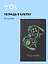 Тетрадь 32 листа в клетку "Геймер" сшивка, Yoi — 3077873 — 1