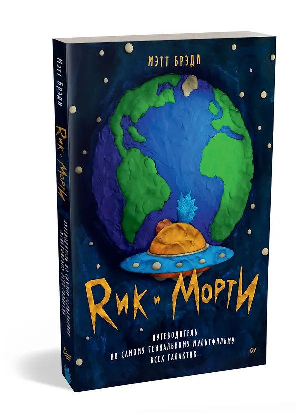 Книга Рик и Морти. Путеводитель по самому гениальному мультфильму всех галактик (Мэтт Брэди) — 2