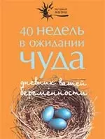 40 недель в ожидании чуда. Дневник вашей беременности — 2070334 — 1