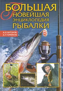 Большая новейшая энциклопедия рыбалки