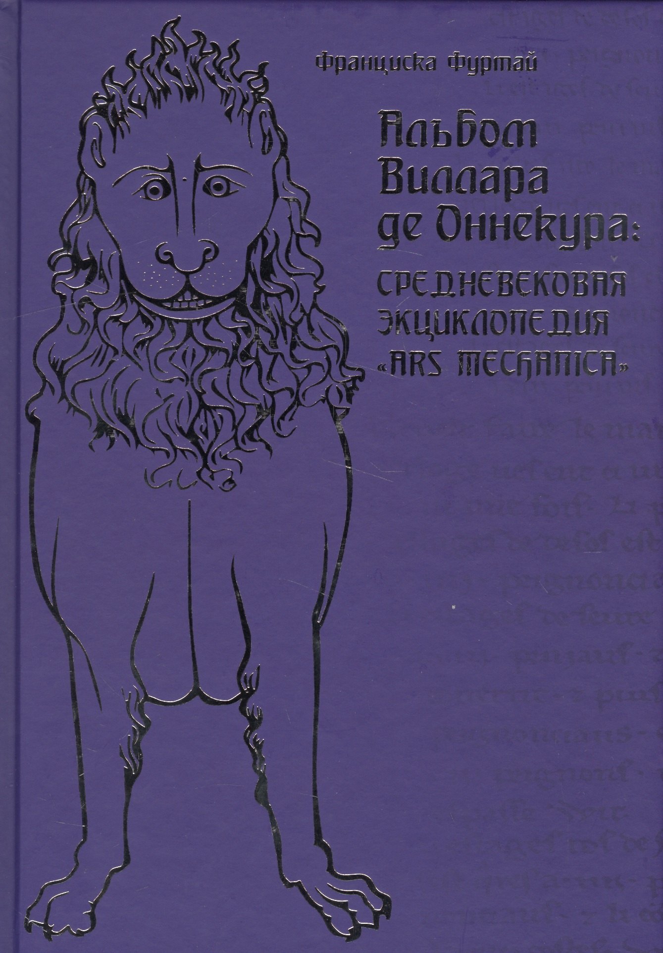 

Альбом Виллара де Оннекура. Средневековая энциклопедия