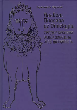 Альбом Виллара де Оннекура. Средневековая энциклопедия — 2577425 — 1