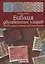 Библия двуцветных узоров: 200 жаккардовых мотивов для вязания спицами — 2627907 — 1
