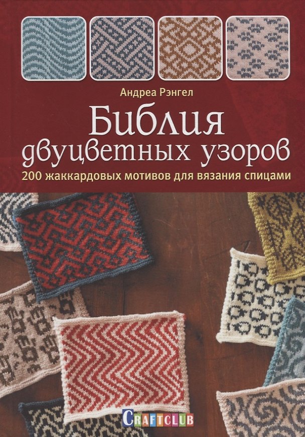Книга Библия двуцветных узоров: 200 жаккардовых мотивов для вязания спицами (Андреа Рэнгел) — 1