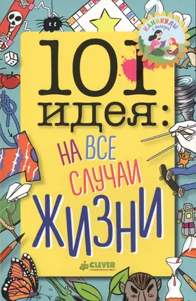 101 идея: на все случаи жизни — 2647501 — 1