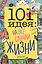 101 идея: на все случаи жизни — 2647501 — 1