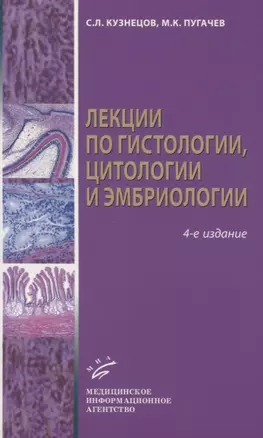 Лекции по гистологии, цитологии и эмбриологии — 2831237 — 1