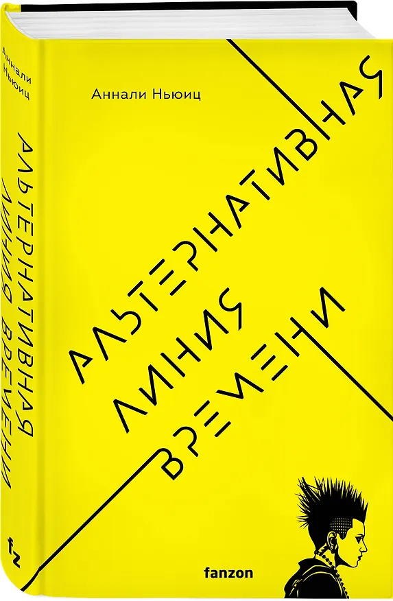 Книга Альтернативная линия времени (Аннали Ньюиц) — 4