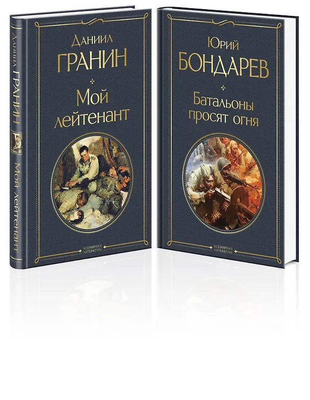 Книга Мой лейтенант. Батальоны просят огня (комплект из 2 книг) (Юрий Бондарев, Даниил Гранин) — 5