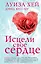 Исцели свое сердце! (новое оформление) — 3059751 — 1