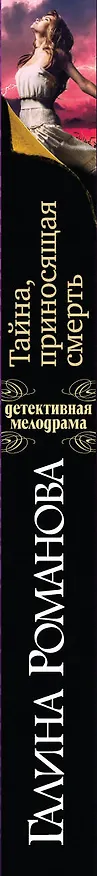 Книга Тайна, приносящая смерть: роман (Галина Романова) — 3