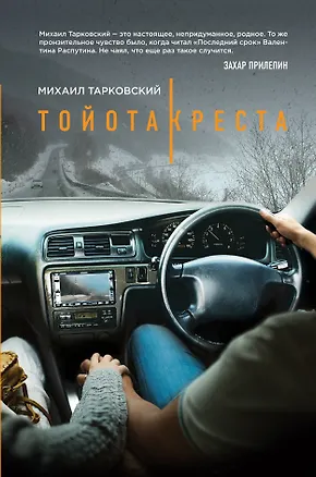 Книга Тойота-Креста: роман (Михаил Тарковский)