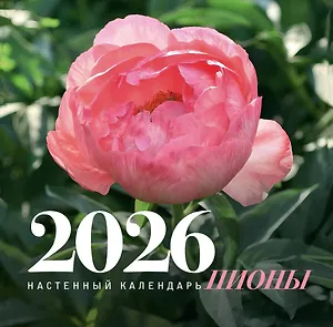 Календарь 2026г. 300*300 Пионы. Настенный календарь, на скрепке
